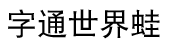 DFP Hei Simplified Chinese W5