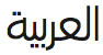 PF Din Text Arabic Light